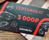 Подарочный сертификат на 3000 рублей