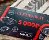 Подарочный сертификат на 5000 рублей